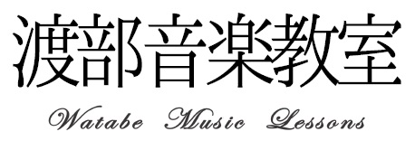 渡部音楽教室